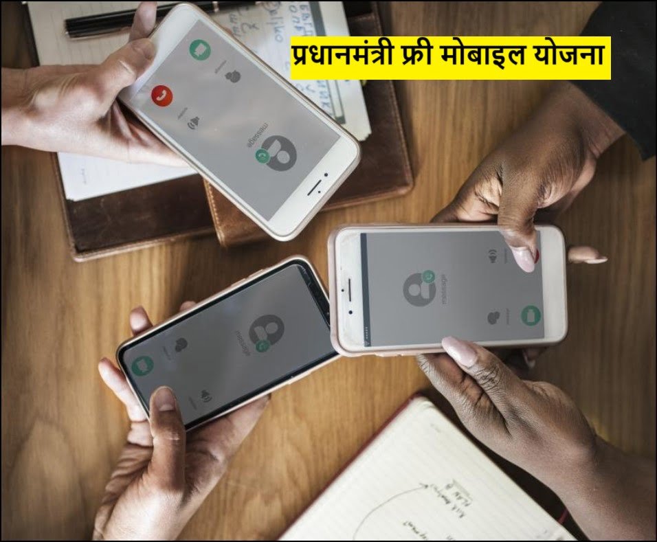 PM Free Mobile Yojana