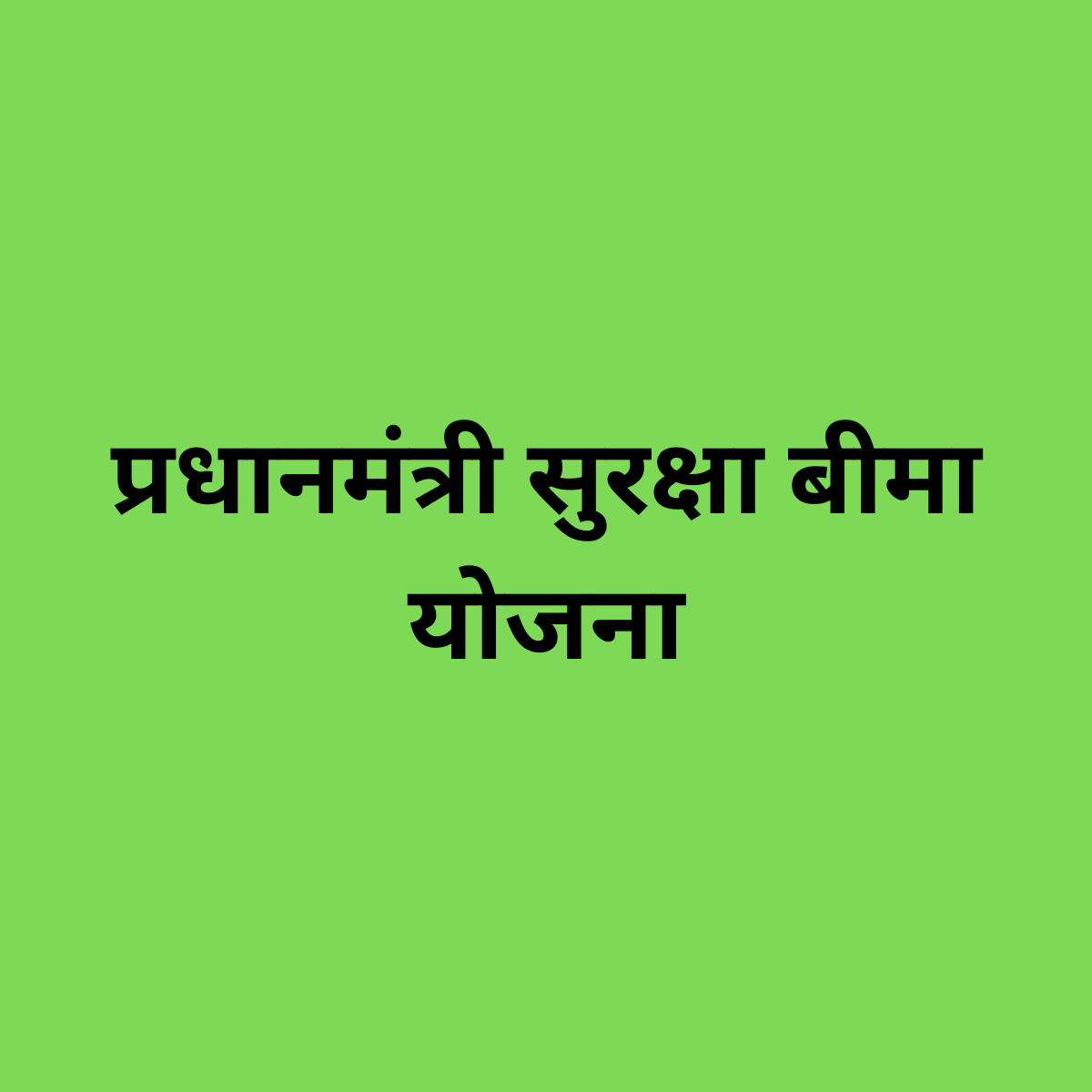 PM Suraksha Bima Yojana